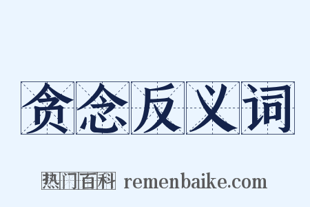 贪念反义词是什么意思的图片